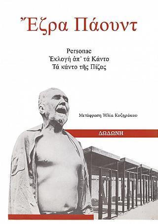 PERSONAE, ΕΚΛΟΓΗ ΑΠ' ΤΑ ΚΑΝΤΟ. ΤΑ ΚΑΝΤΟ ΤΗΣ ΠΙΖΑΣ