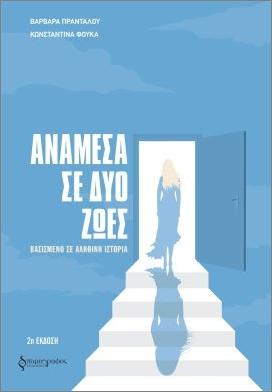 ΑΝΑΜΕΣΑ ΣΕ ΔΥΟ ΖΩΕΣ