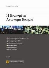 Η ΕΙΣΗΓΜΕΝΗ ΑΝΩΝΥΜΗ ΕΤΑΙΡΙΑ