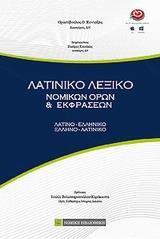 ΛΑΤΙΝΙΚΟ ΛΕΞΙΚΟ ΝΟΜΙΚΩΝ ΟΡΩΝ ΚΑΙ ΕΚΦΡΑΣΕΩΝ