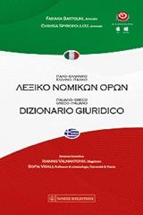 ΛΕΞΙΚΟ ΝΟΜΙΚΩΝ ΟΡΩΝ ΙΤΑΛΟ-ΕΛΛΗΝΙΚΟ, ΕΛΛΗΝΟ-ΙΤΑΛΙΚΟ