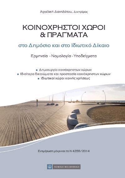 ΚΟΙΝΟΧΡΗΣΤΟΙ ΧΩΡΟΙ ΚΑΙ ΠΡΑΓΜΑΤΑ