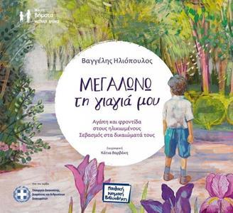 ΜΕΓΑΛΩΝΩ ΤΗ ΓΙΑΓΙΑ ΜΟΥ