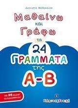 ΜΑΘΑΙΝΩ ΚΑΙ ΓΡΑΦΩ ΤΑ 24 ΓΡΑΜΜΑΤΑ ΤΗΣ Α-Β