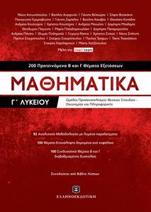 ΜΑΘΗΜΑΤΙΚΑ Γ ΛΥΚΕΙΟΥ - 200 ΠΡΟΤΕΙΝΟΜΕΝΑ Β ΚΑΙ Γ ΘΕΜΑΤΑ ΕΞΕΤΑΣΕΩΝ