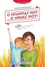 Ο ΜΠΑΜΠΑΣ ΜΟΥ ... Ο ΗΡΩΑΣ ΜΟΥ