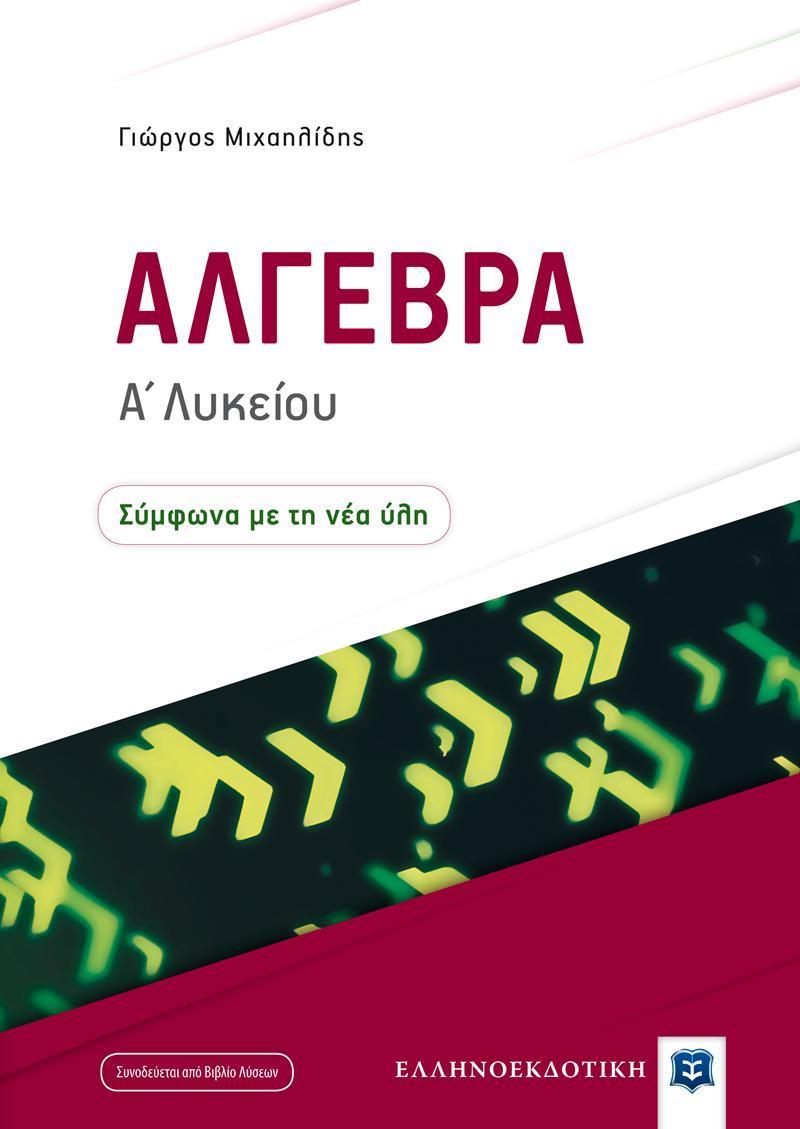 ΑΛΓΕΒΡΑ Α΄ ΛΥΚΕΙΟΥ ( PLUS ΒΙΒΛΙΟ ΛΥΣΕΩΝ)
