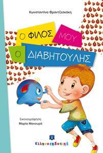 Ο ΦΙΛΟΣ ΜΟΥ Ο ΔΙΑΒΗΤΟΥΛΗΣ