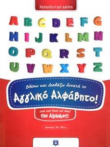 (ΑΦΙΣΑ) ΒΛΕΠΩ ΚΑΙ ΔΙΑΒΑΖΩ ΔΥΝΑΤΑ ΤΟ ΑΓΓΛΙΚΟ ΑΛΦΑΒΗΤΟ!