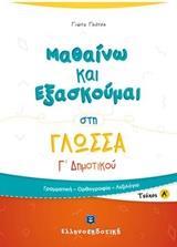 ΜΑΘΑΙΝΩ ΚΑΙ ΕΞΑΣΚΟΥΜΑΙ ΣΤΗ ΓΛΩΣΣΑ Γ ΔΗΜΟΤΙΚΟΥ: ΤΕΥΧΟΣ Α