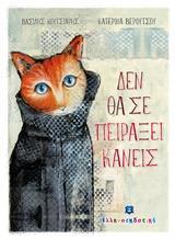 ΔΕΝ ΘΑ ΣΕ ΠΕΙΡΑΞΕΙ ΚΑΝΕΙΣ