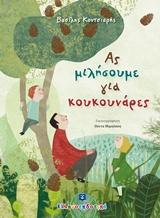 ΑΣ ΜΙΛΗΣΟΥΜΕ ΓΙΑ ΚΟΥΚΟΥΝΑΡΕΣ