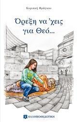 ΟΡΕΞΗ ΝΑ'ΧΕΙΣ ΓΙΑ ΘΕΟ