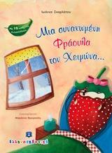 ΜΙΑ ΣΥΝΑΧΩΜΕΝΗ ΦΡΑΟΥΛΑ ΤΟΝ ΧΕΙΜΩΝΑ...