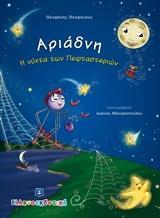ΑΡΙΑΔΝΗ