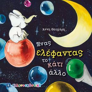 ΕΝΑΣ ΕΛΕΦΑΝΤΑΣ ΤΟ ΚΑΤΙ ΑΛΛΟ