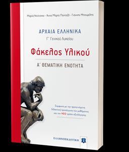 ΑΡΧΑΙΑ ΕΛΛΗΝΙΚΑ - ΦΑΚΕΛΟΣ ΥΛΙΚΟΥ (Α ΘΕΜΑΤΙΚΗ ΕΝΟΤΗΤΑ)