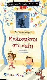 ΚΑΛΕΣΜΕΝΟΙ ΣΤΟ ΣΠΙΤΙ