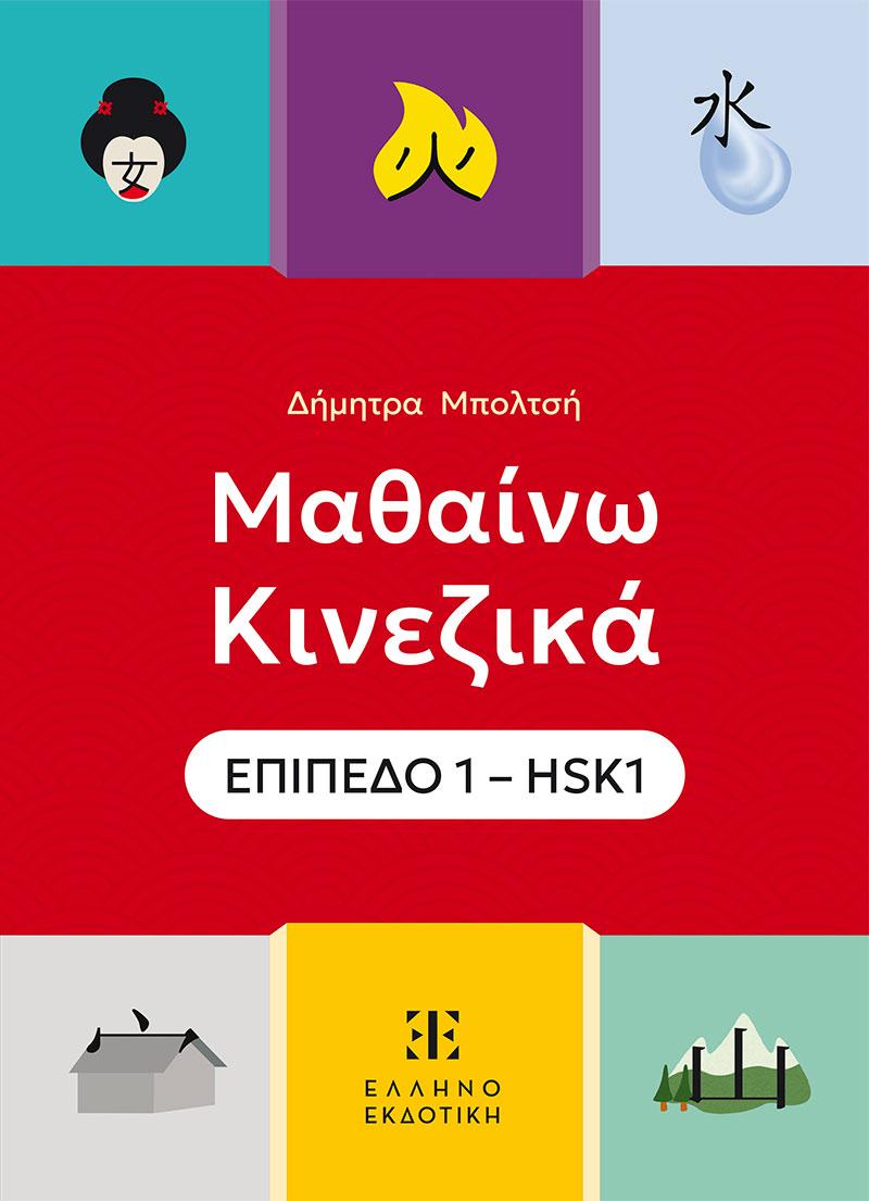 ΜΑΘΑΙΝΩ ΚΙΝΕΖΙΚΑ ΕΠΙΠΕΔΟ 1 - HSK 1