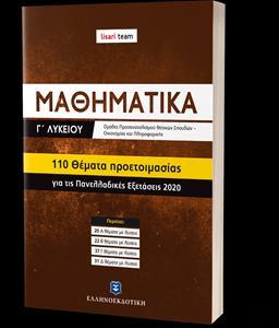 ΜΑΘΗΜΑΤΙΚA Γ ΛΥΚΕΙΟΥ 110 ΘΕΜΑΤΑ ΠΡΟΕΤΟΙΜΑΣΙΑΣ ΓΙΑ ΤΙΣ ΠΑΝΕΛΛΑΔΙΚΕΣ 2020