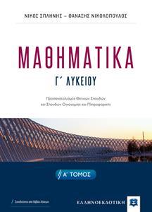 ΜΑΘΗΜΑΤΙΚΑ Γ ΛΥΚΕΙΟΥ (ΤΟΜΟΣ Α)