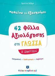 42 ΦΥΛΛΑ ΑΞΙΟΛΟΓΗΣΗΣ ΣΤΗ ΓΛΩΣΣΑ Α΄ ΔΗΜΟΤΙΚΟΥ