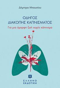 ΟΔΗΓΟΣ ΔΙΑΚΟΠΗΣ ΚΑΠΝΙΣΜΑΤΟΣ
