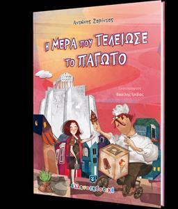 Η ΜΕΡΑ ΠΟΥ ΤΕΛΕΙΩΣΕ ΤΟ ΠΑΓΩΤΟ