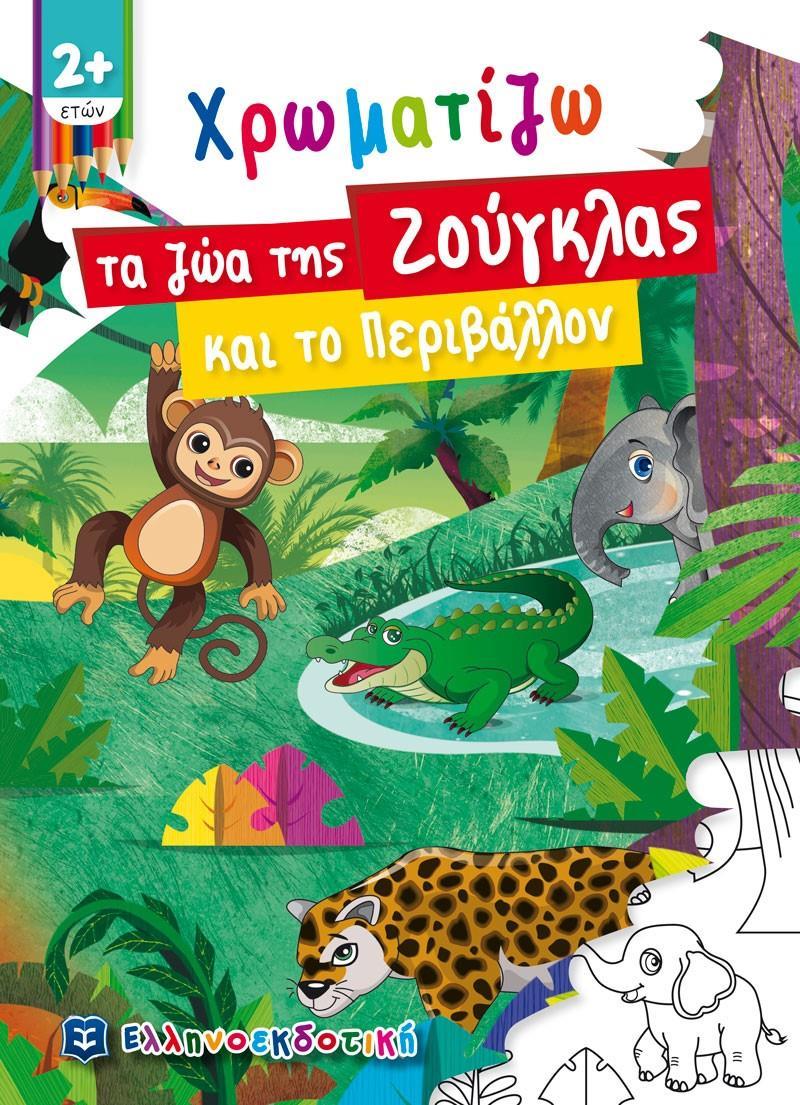 ΧΡΩΜΑΤΙΖΩ ΤΑ ΖΩΑ ΤΗΣ ΖΟΥΓΚΛΑΣ ΚΑΙ ΤΟ ΠΕΡΙΒΑΛΛΟΝ