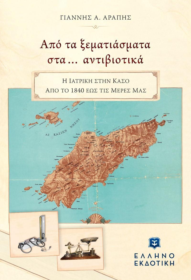 ΑΠΟ ΤΑ ΞΕΜΑΤΙΑΣΜΑΤΑ ΣΤΑ.. ΑΝΤΙΒΙΟΤΙΚΑ