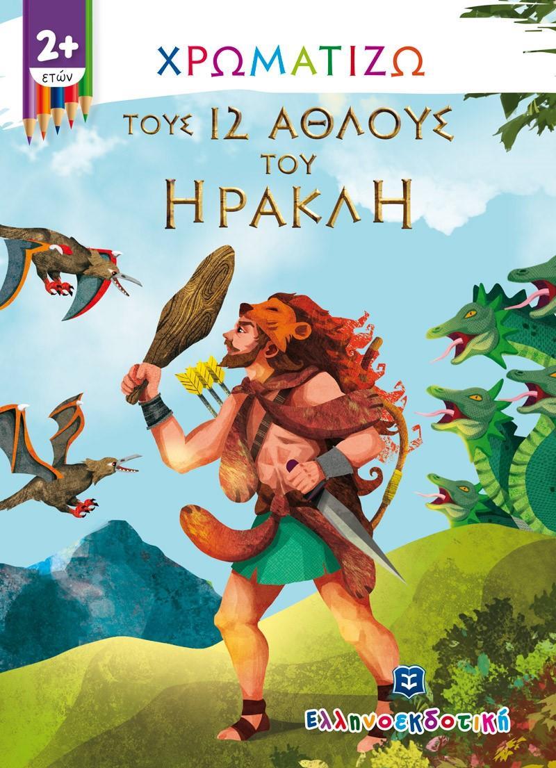 ΧΡΩΜΑΤΙΖΩ ΤΟΥΣ 12 ΑΘΛΟΥΣ ΤΟΥ ΗΡΑΚΛΗ