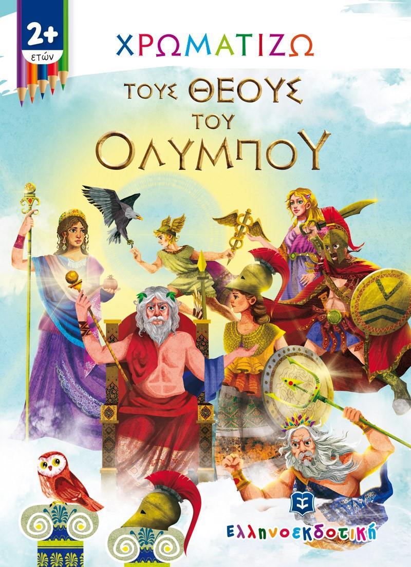 ΧΡΩΜΑΤΙΖΩ ΤΟΥΣ ΘΕΟΥΣ ΤΟΥ ΟΛΥΜΠΟΥ
