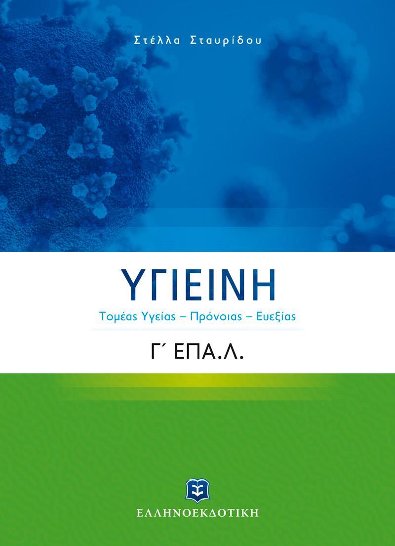 ΥΓΙΕΙΝΗ Γ΄ ΛΥΚΕΙΟΥ Ε.ΠΑΛ. (ΤΟΜΕΑΣ ΥΓΕΙΑΣ - ΠΡΟΝΟΙΑΣ ΚΑΙ ΕΥΕΞΙΑΣ)
