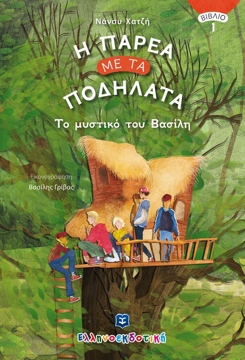 ΤΟ ΜΥΣΤΙΚΟ ΤΟΥ ΒΑΣΙΛΗ (No 1)