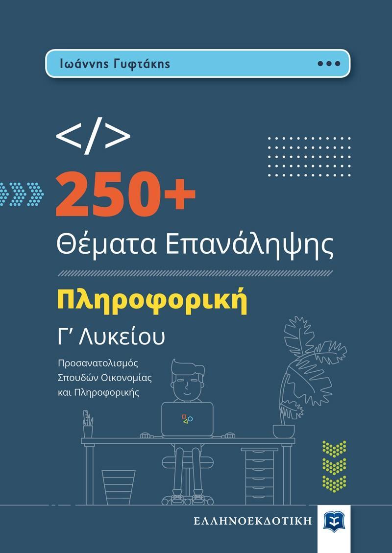 250 PLUS  ΘΕΜΑΤΑ ΕΠΑΝΑΛΗΨΗΣ - ΠΛΗΡΟΦΟΡΙΚΗ Γ ΛΥΚΕΙΟΥ