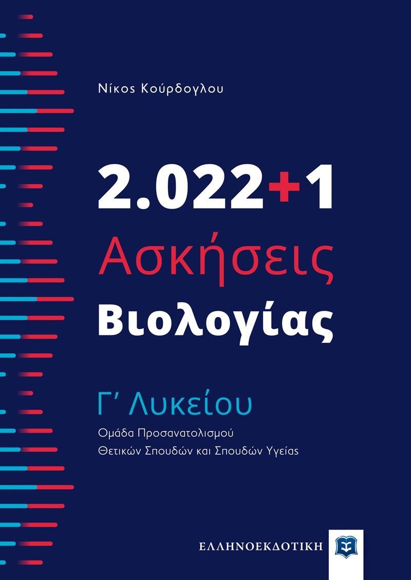 2022 PLUS 1 ΑΣΚΗΣΕΙΣ ΒΙΟΛΟΓΙΑΣ Γ ΛΥΚΕΙΟΥ