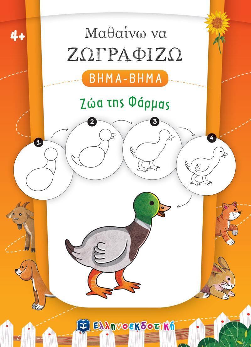 ΜΑΘΑΙΝΩ ΝΑ ΖΩΓΡΑΦΙΖΩ ΒΗΜΑ-ΒΗΜΑ: ΖΩΑ ΤΗΣ ΦΑΡΜΑΣ