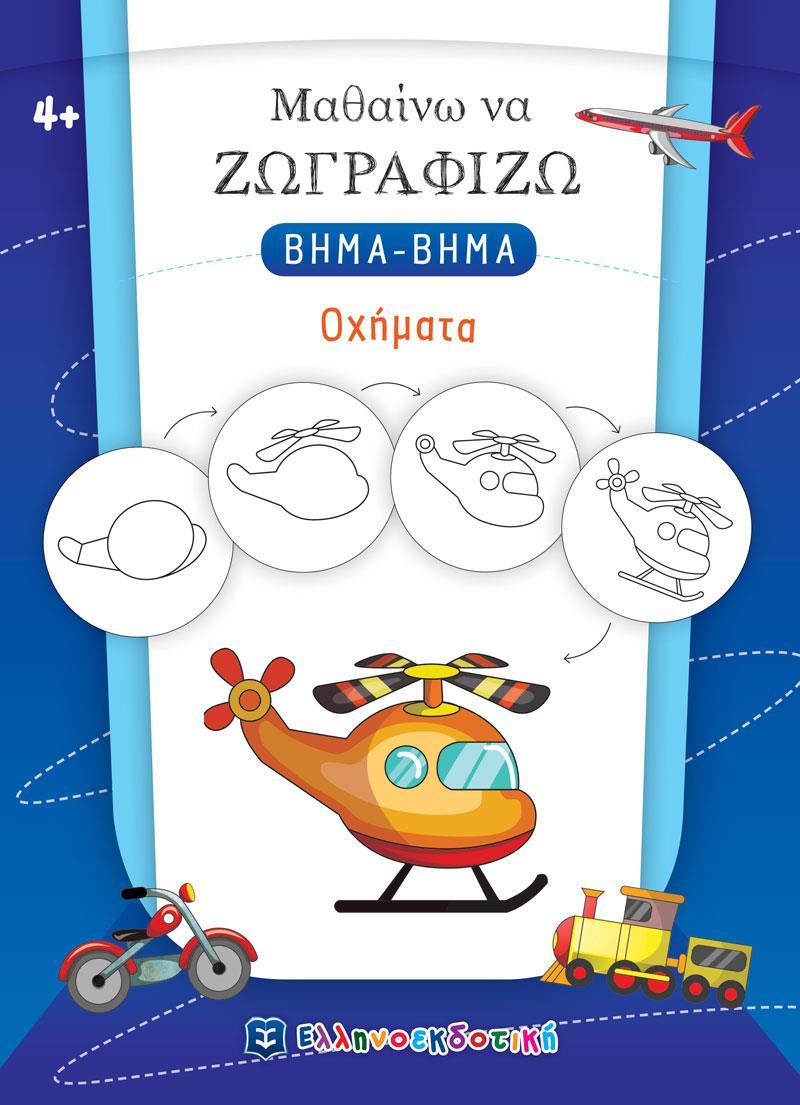 ΜΑΘΑΙΝΩ ΝΑ ΖΩΓΡΑΦΙΖΩ ΒΗΜΑ-ΒΗΜΑ: ΟΧΗΜΑΤΑ