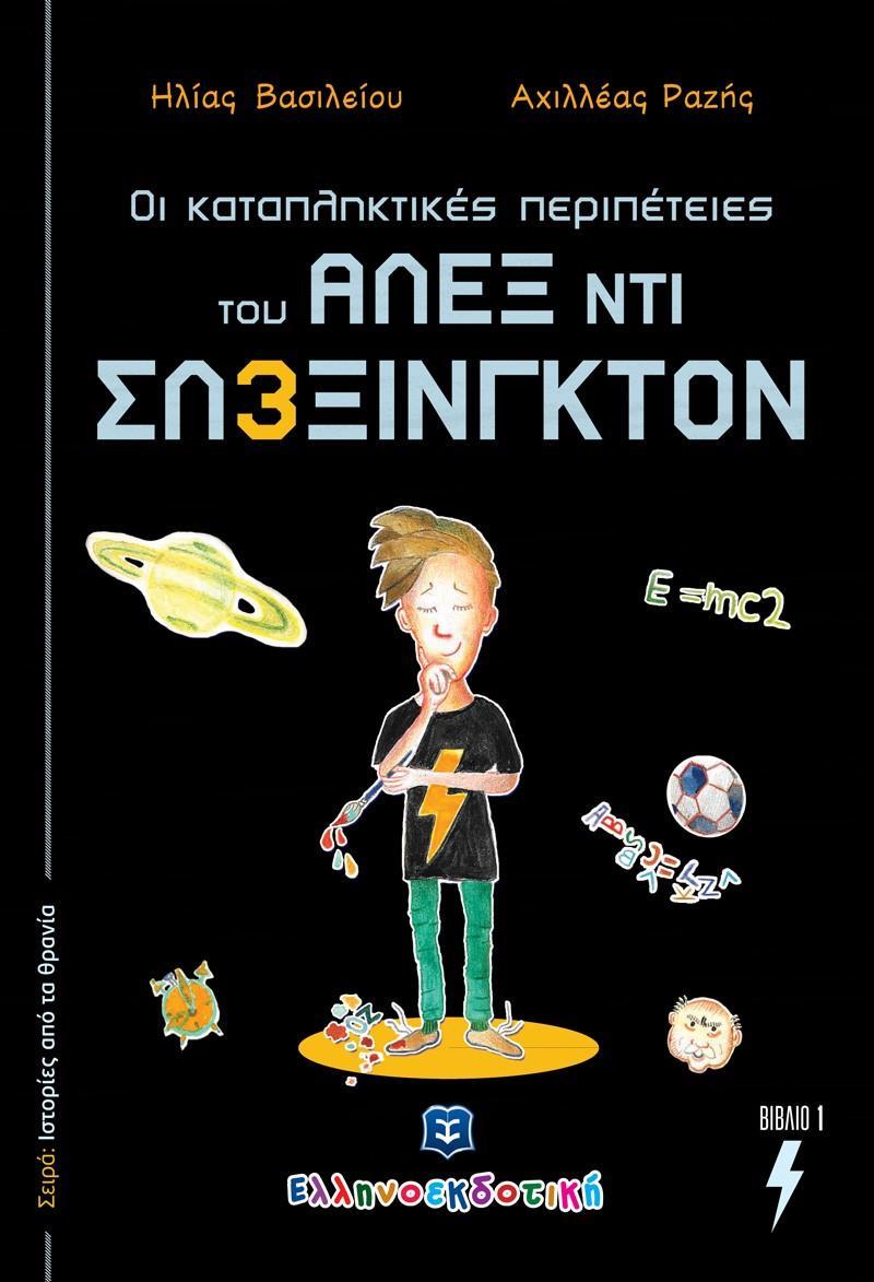 ΟΙ ΚΑΤΑΠΛΗΚΤΙΚΕΣ ΠΕΡΙΠΕΤΕΙΕΣ ΤΟΥ ΑΛΕΞ ΝΤΙ ΣΛΕΞΙΝΓΚΤΟΝ. ΒΙΒΛΙΟ 1 (No 1)