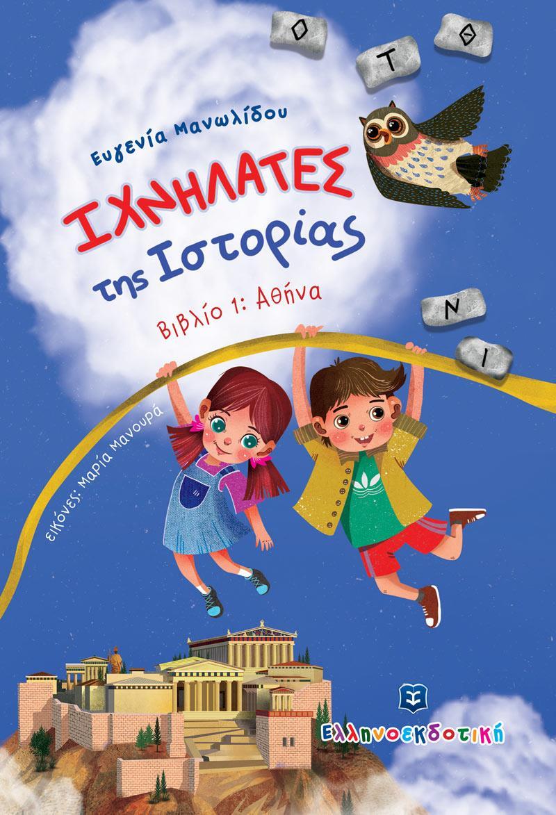 ΙΧΝΗΛΑΤΕΣ ΤΗΣ ΙΣΤΟΡΙΑΣ (1): ΑΘΗΝΑ
