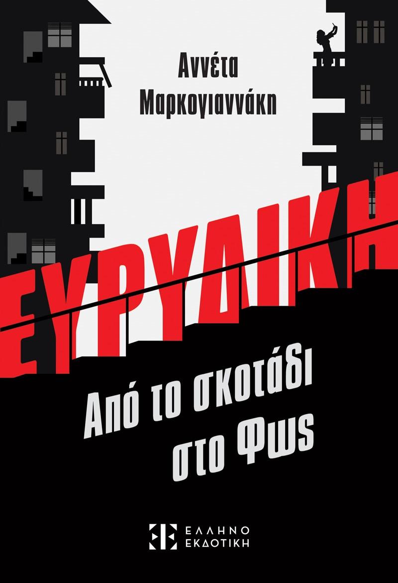 ΕΥΡΙΔΙΚΗ, ΑΠΟ ΤΟ ΣΚΟΤΑΔΙ ΣΤΟ ΦΩΣ