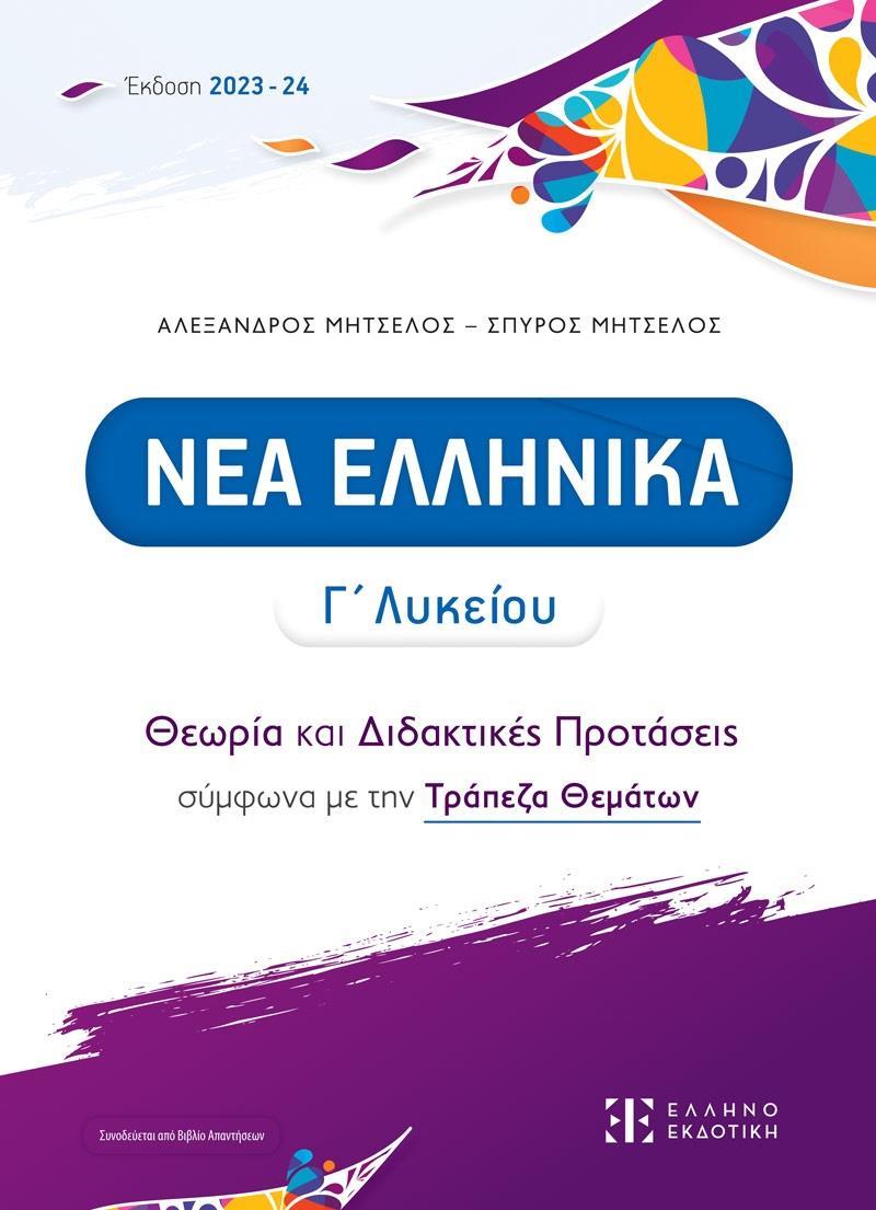 ΝΕΑ ΕΛΛΗΝΙΚΑ Γ ΛΥΚΕΙΟΥ - ΘΕΩΡΙΑ ΚΑΙ ΔΙΔΑΚΤΙΚΕΣ ΠΡΟΤΑΣΕΙΣ ΣΥΜΦΩΝΑ ΜΕ ΤΗΝ ΤΡΑΠΕΖΑ ΘΕΜΑΤΩΝ