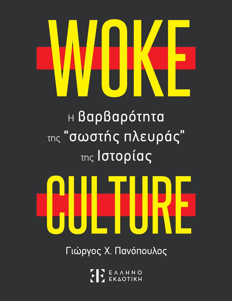 WOKE CULTURE: Η ΒΑΡΒΑΡΟΤΗΤΑ ΤΗΣ ΣΩΣΤΗΣ ΠΛΕΥΡΑΣ ΤΗΣ ΙΣΤΟΡΙΑΣ