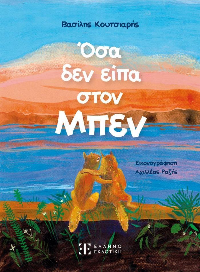 ΟΣΑ ΔΕΝ ΕΙΠΑ ΣΤΟΝ ΜΠΕΝ