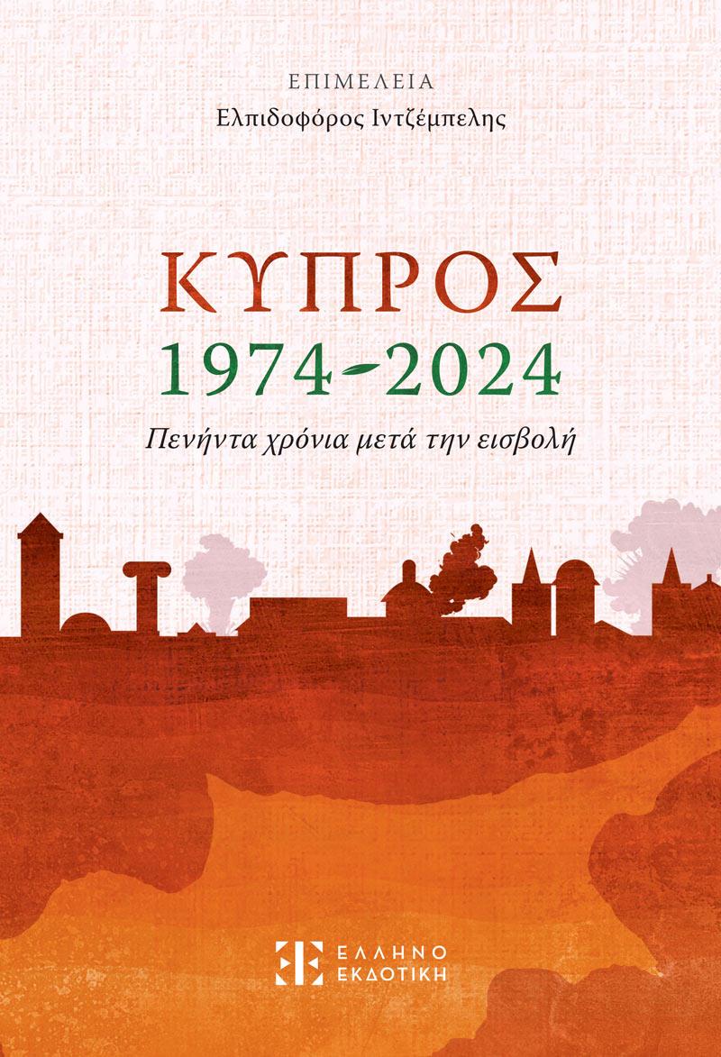ΚΥΠΡΟΣ 1974-2024