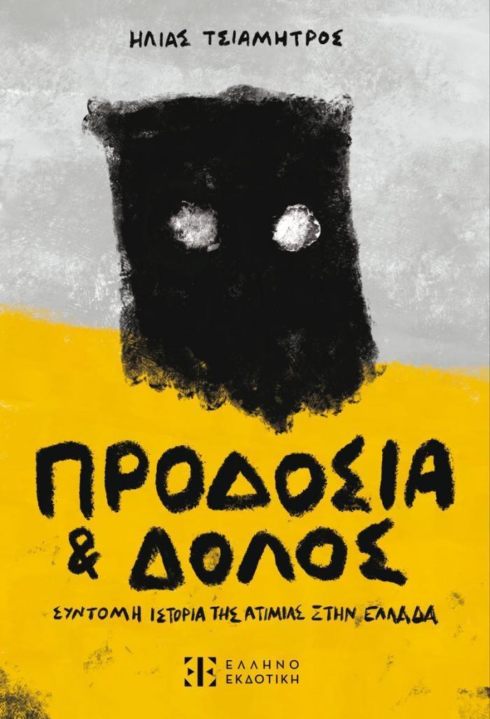 ΠΡΟΔΟΣΙΑ ΚΑΙ ΔΟΛΟΣ