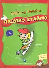 ΠΑΙΖΩ & ΜΑΘΑΙΝΩ ΣΤΟΝ ΠΑΙΔΙΚΟ ΣΤΑΘΜΟ