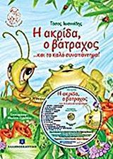 Η ΑΚΡΙΔΑ, Ο ΒΑΤΡΑΧΟΣ... ΚΑΙ ΤΟ ΚΑΛΟ ΣΥΝΑΠΑΝΤΗΜΑ!