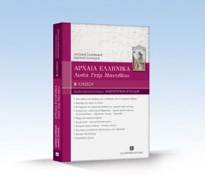 ΑΡΧΑΙΑ ΕΛΛΗΝΙΚΑ Β' ΛΥΚΕΙΟΥ, ΛΥΣΙΑ ΥΠΕΡ ΜΑΝΤΙΘΕΟΥ'