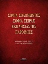 ΣΟΦΙΑ ΣΟΛΟΜΩΝΤΟΣ. ΣΟΦΙΑ ΣΕΙΡΑΧ. ΕΚΚΛΗΣΙΑΣΤΗΣ. ΠΑΡΟΙΜΙΕΣ